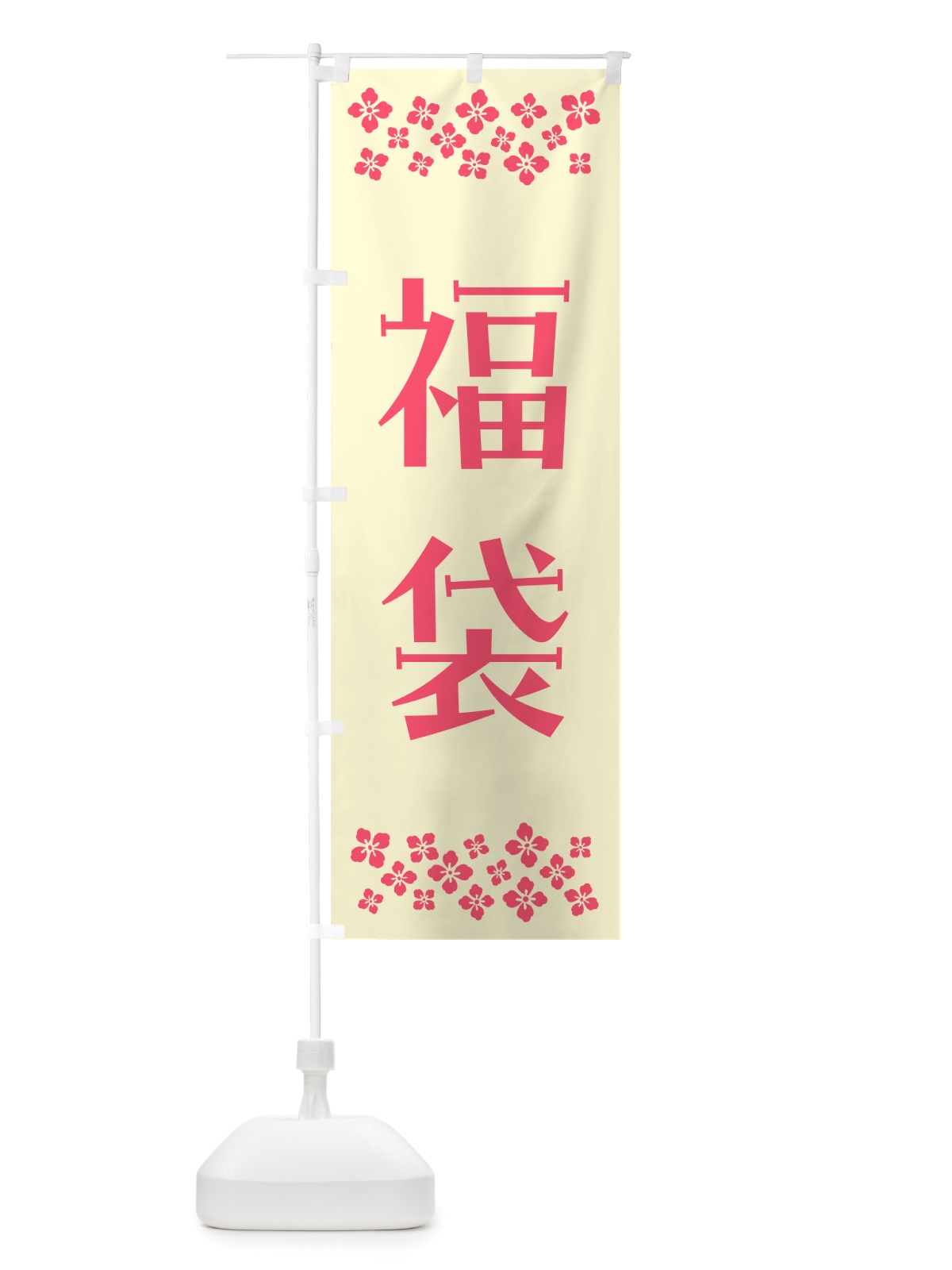 のぼり 福袋 のぼり旗 NH15(デザイン【A】)
