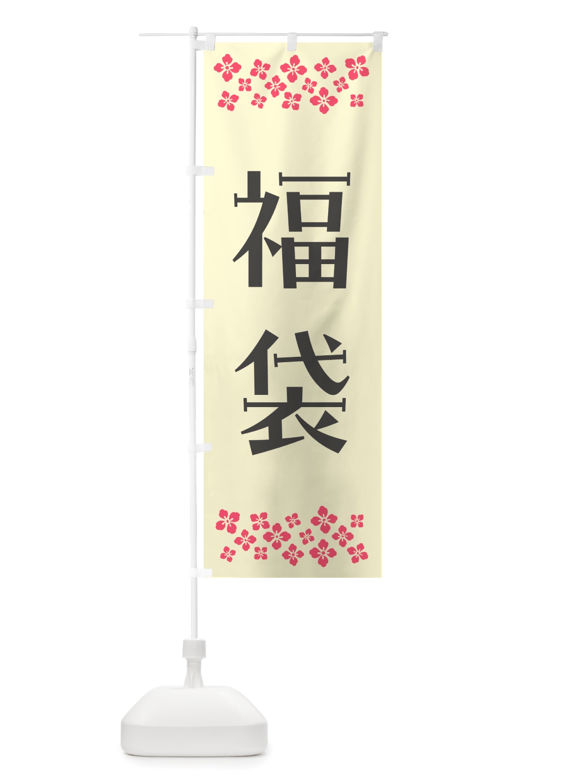 のぼり 福袋 のぼり旗 NH15(デザイン【C】)