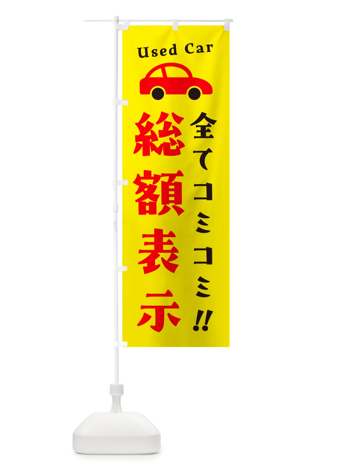 のぼり 総額表示・全てコミコミ・中古車 のぼり旗 NH16(デザイン【A】)