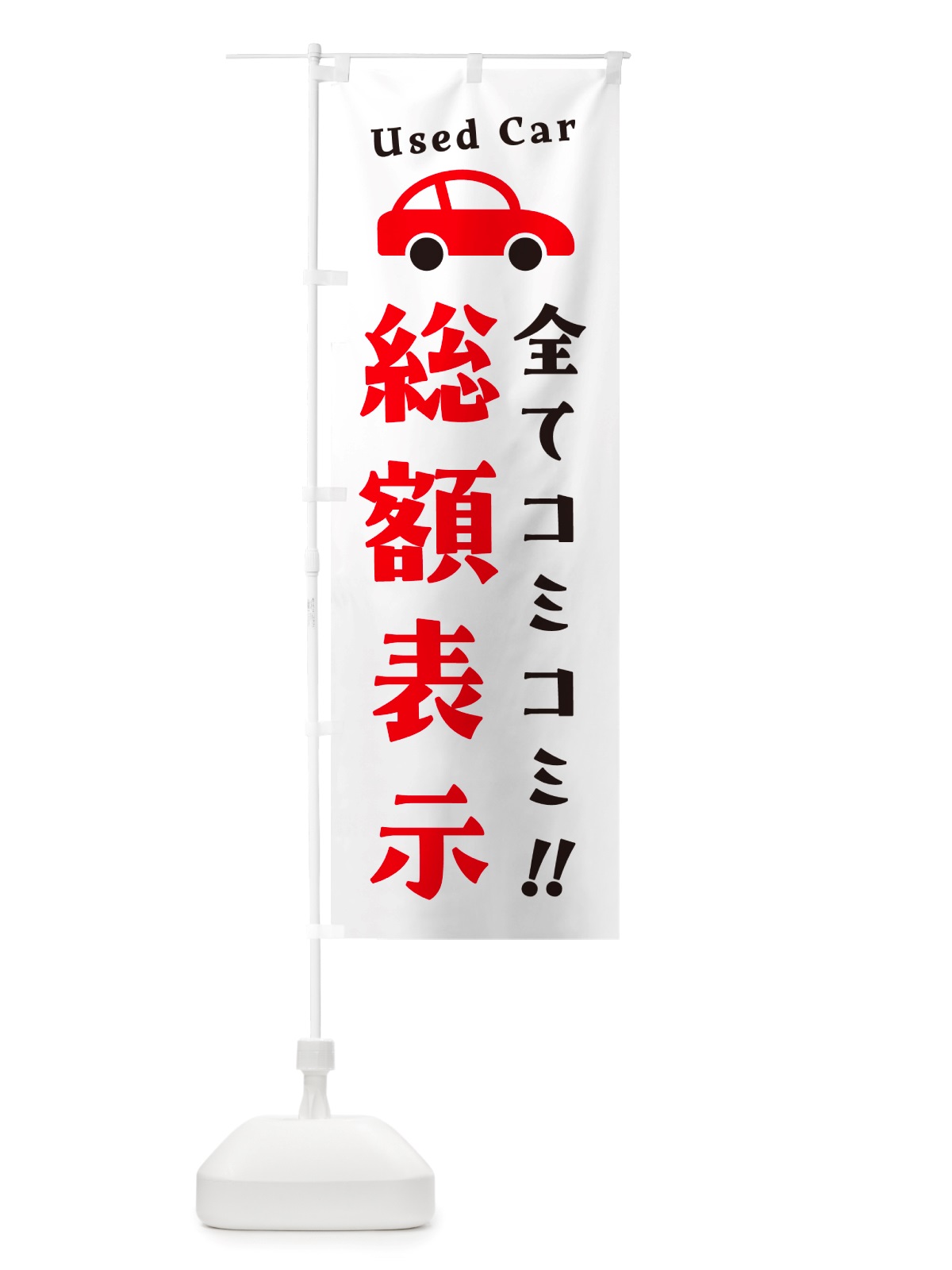 のぼり 総額表示・全てコミコミ・中古車 のぼり旗 NH16(デザイン【B】)
