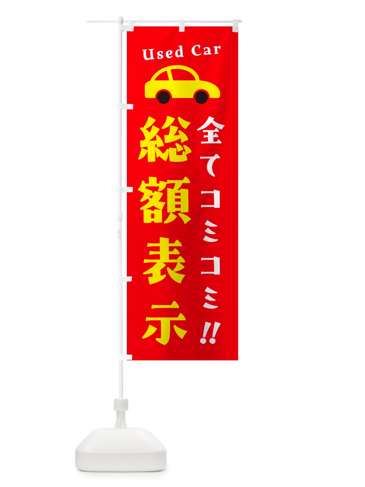 のぼり 総額表示・全てコミコミ・中古車 のぼり旗 NH16(デザイン【C】)