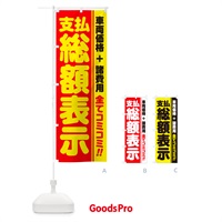 のぼり 支払総額表示・全てコミコミ・車両価格＋諸費用・中古車 のぼり旗 NH17