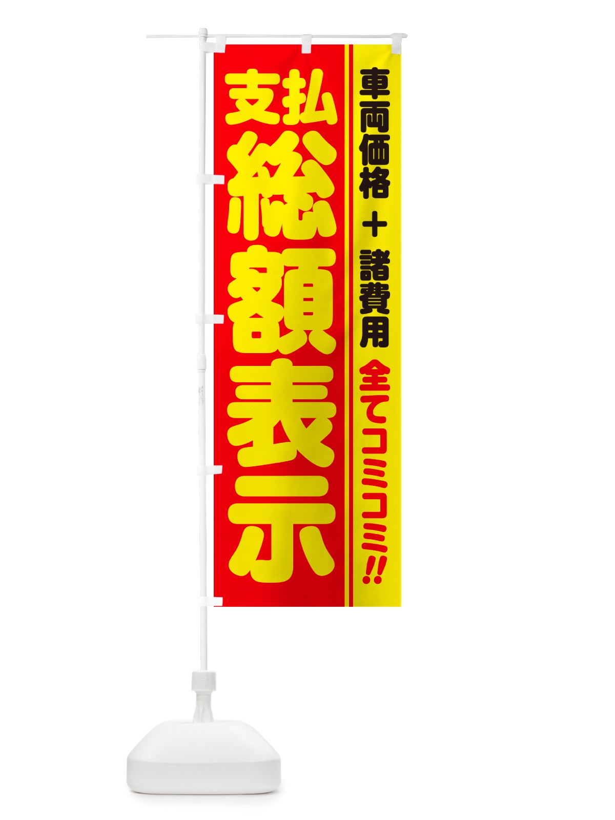 のぼり 支払総額表示・全てコミコミ・車両価格＋諸費用・中古車 のぼり旗 NH17(デザイン【A】)