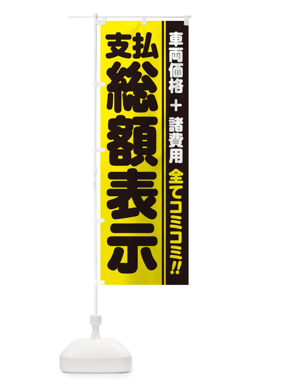 のぼり 支払総額表示・全てコミコミ・車両価格＋諸費用・中古車 のぼり旗 NH17(デザイン【C】)