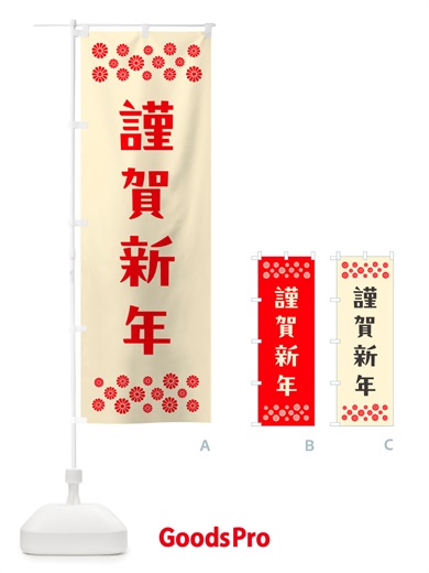 のぼり 謹賀新年 のぼり旗 NH18