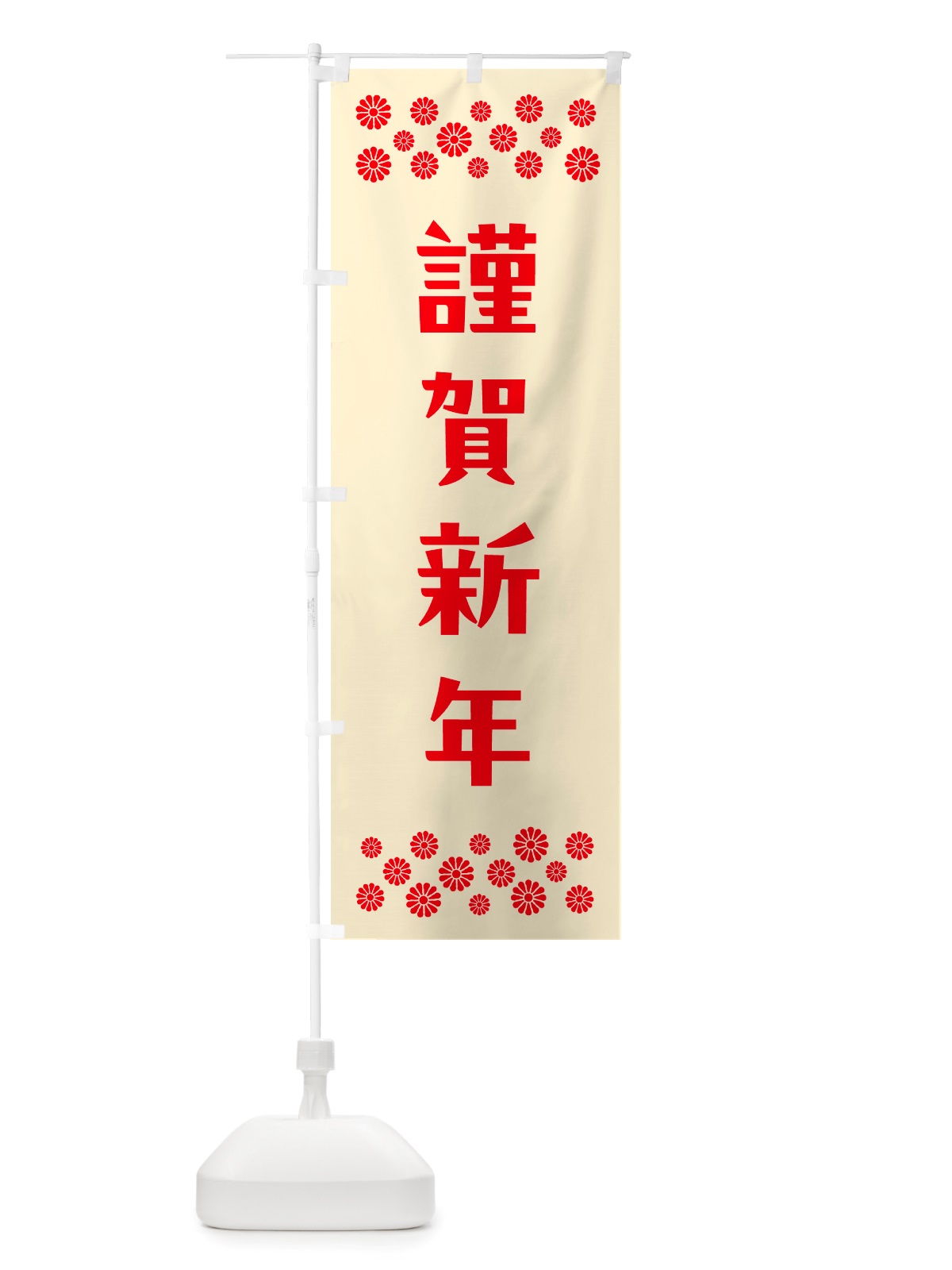 のぼり 謹賀新年 のぼり旗 NH18(デザイン【A】)