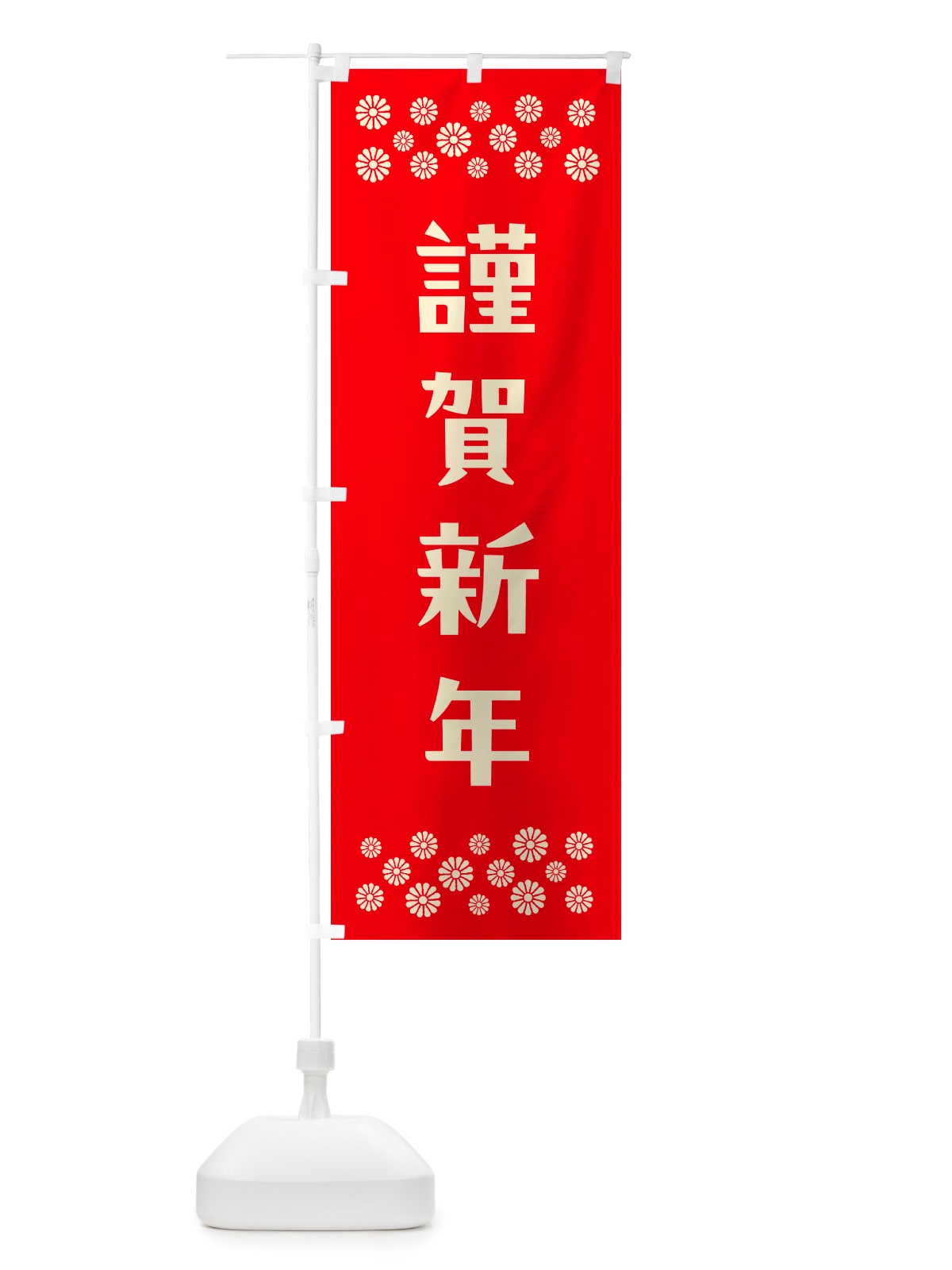 のぼり 謹賀新年 のぼり旗 NH18(デザイン【B】)
