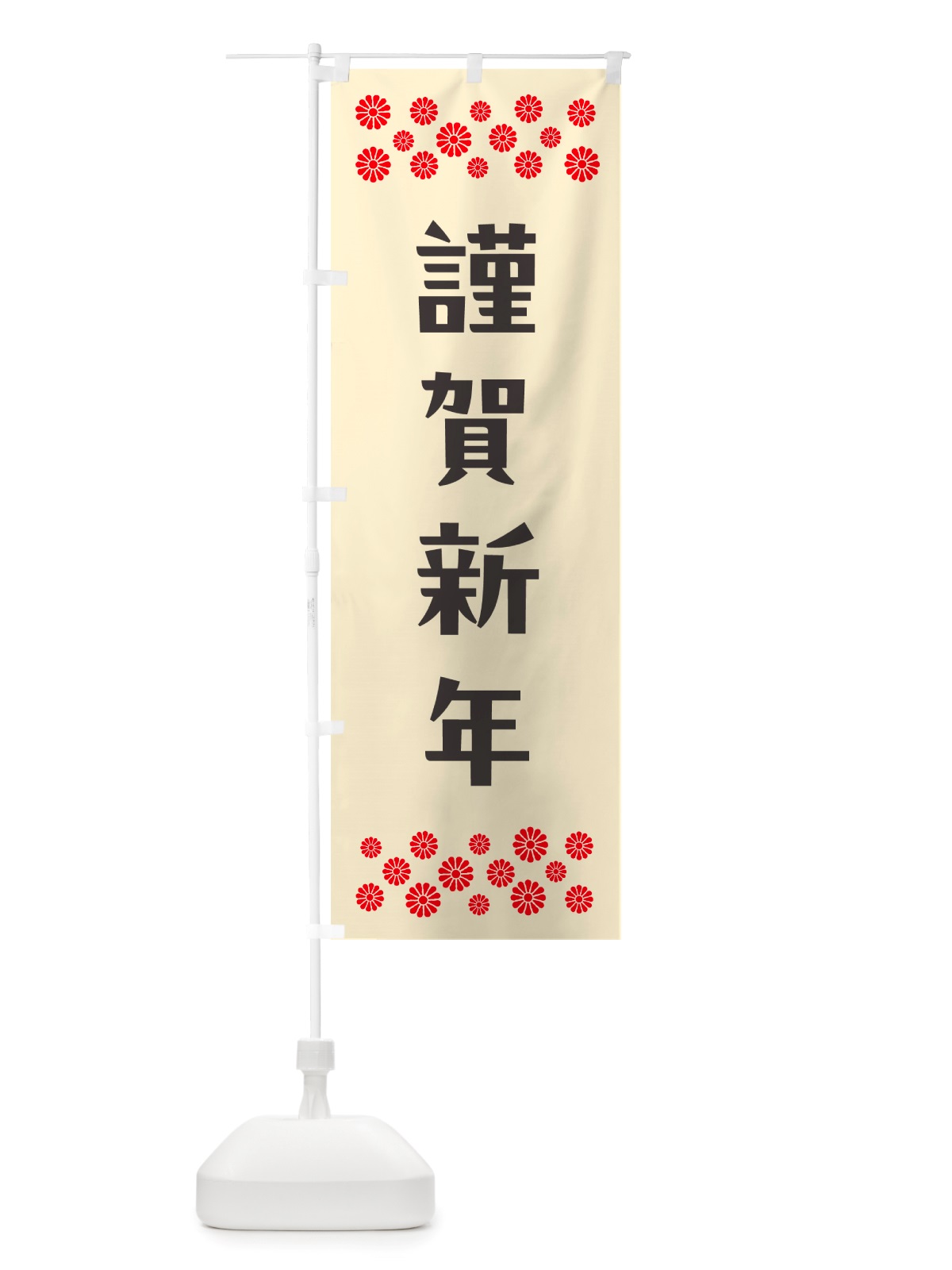 のぼり 謹賀新年 のぼり旗 NH18(デザイン【C】)