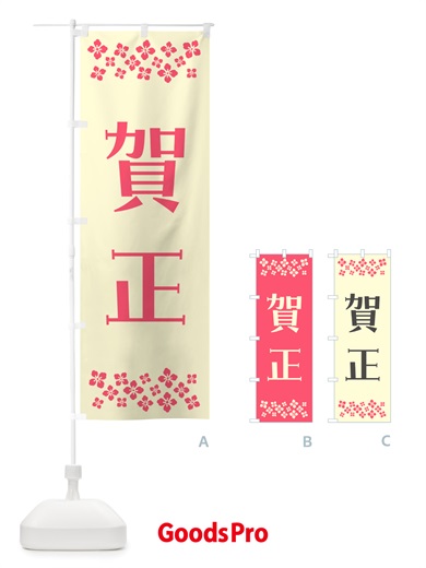 のぼり 賀正 のぼり旗 NH19