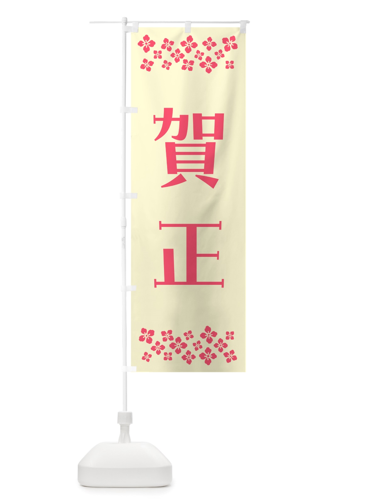 のぼり 賀正 のぼり旗 NH19(デザイン【A】)