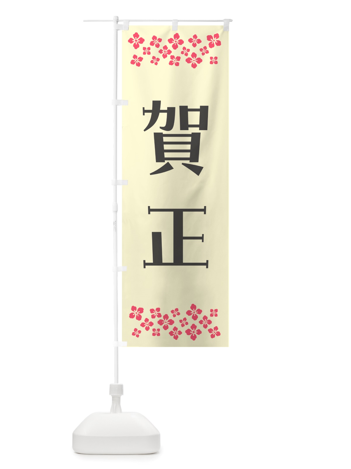 のぼり 賀正 のぼり旗 NH19(デザイン【C】)