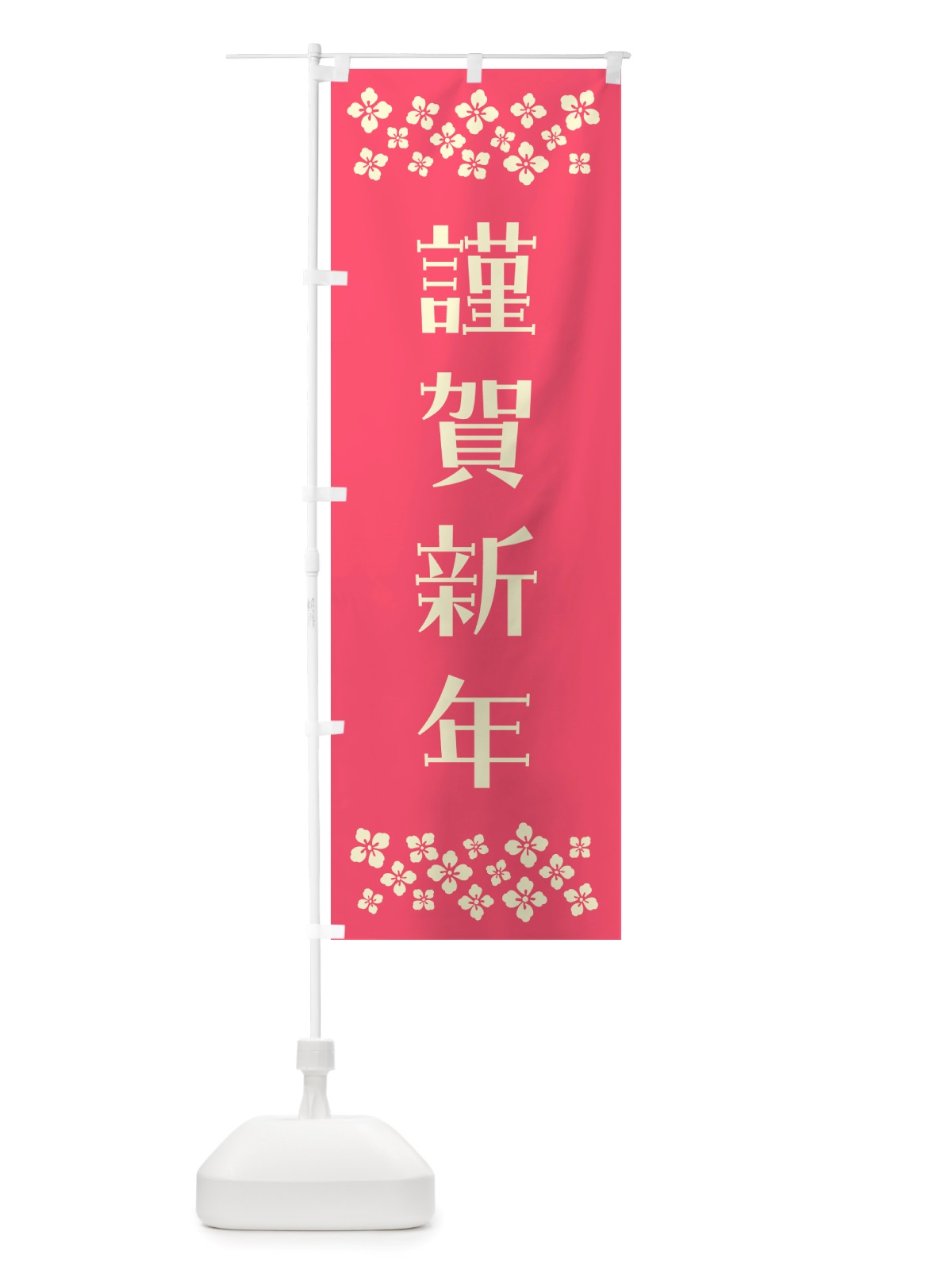 のぼり 謹賀新年 のぼり旗 NH1C(デザイン【B】)