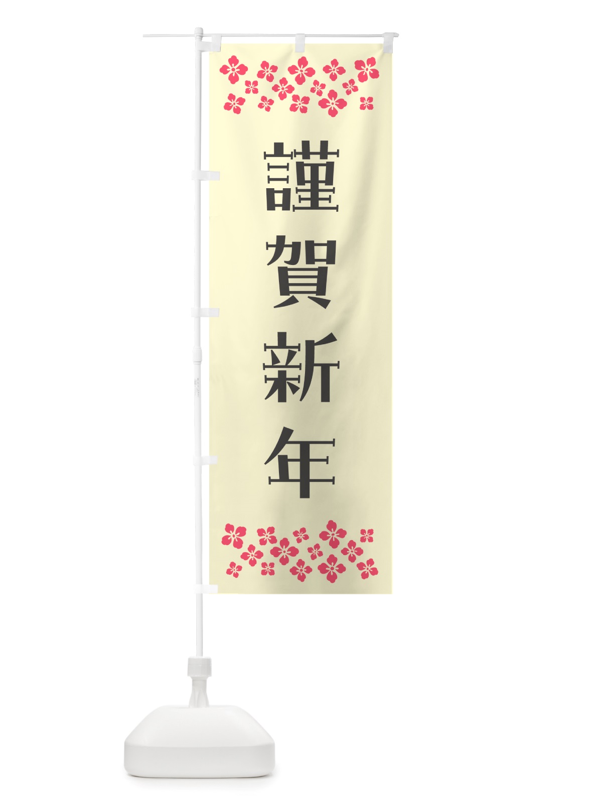 のぼり 謹賀新年 のぼり旗 NH1C(デザイン【C】)