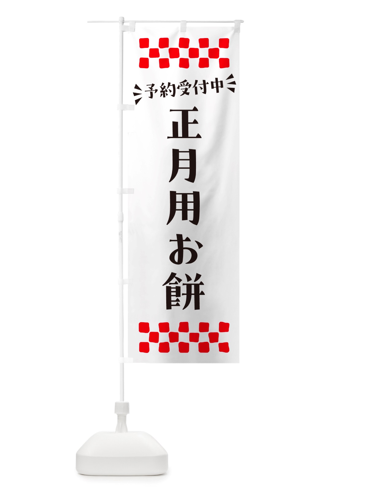 のぼり 正月用お餅・予約受付中 のぼり旗 NH1E(デザイン【C】)