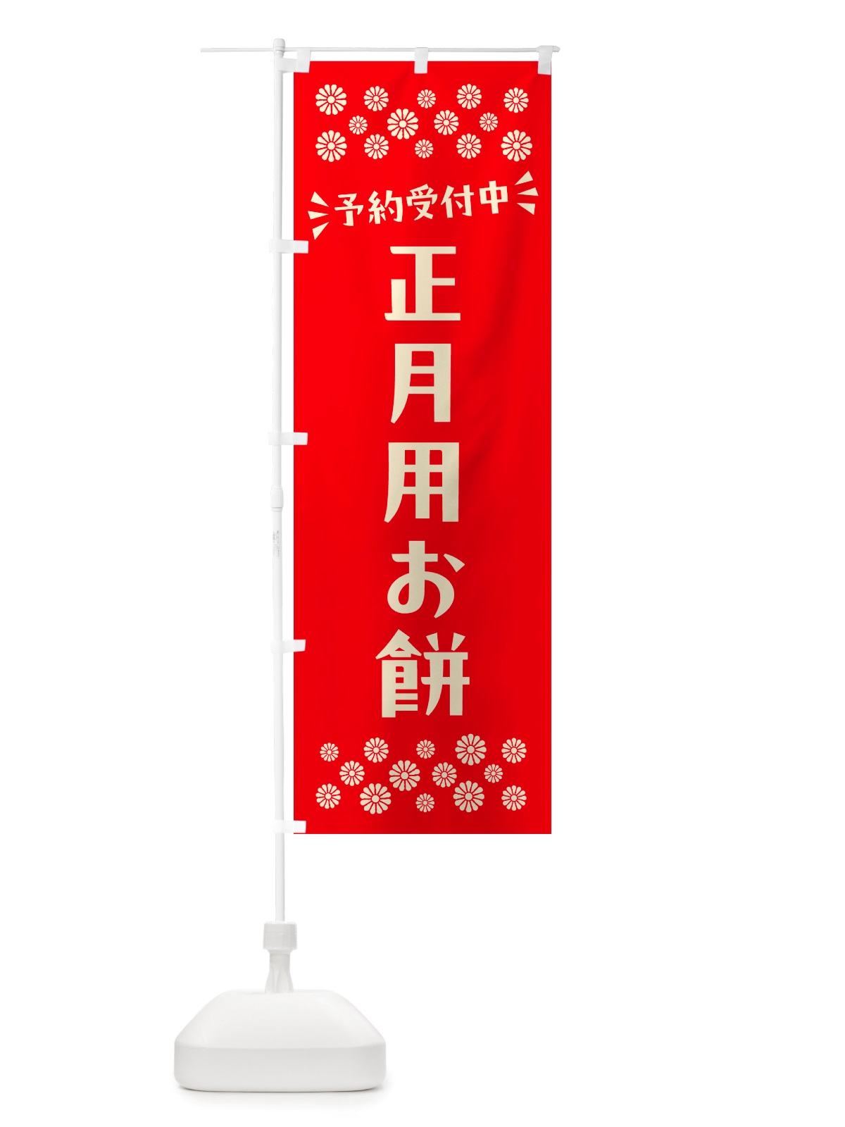 のぼり 正月用お餅・予約受付中 のぼり旗 NH1F(デザイン【B】)