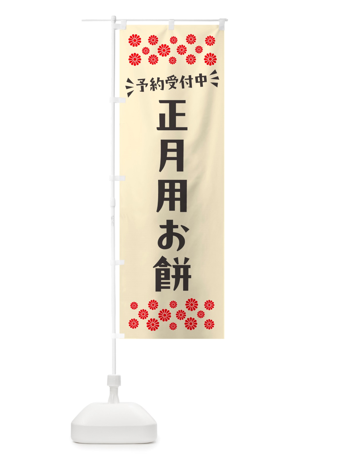 のぼり 正月用お餅・予約受付中 のぼり旗 NH1F(デザイン【C】)