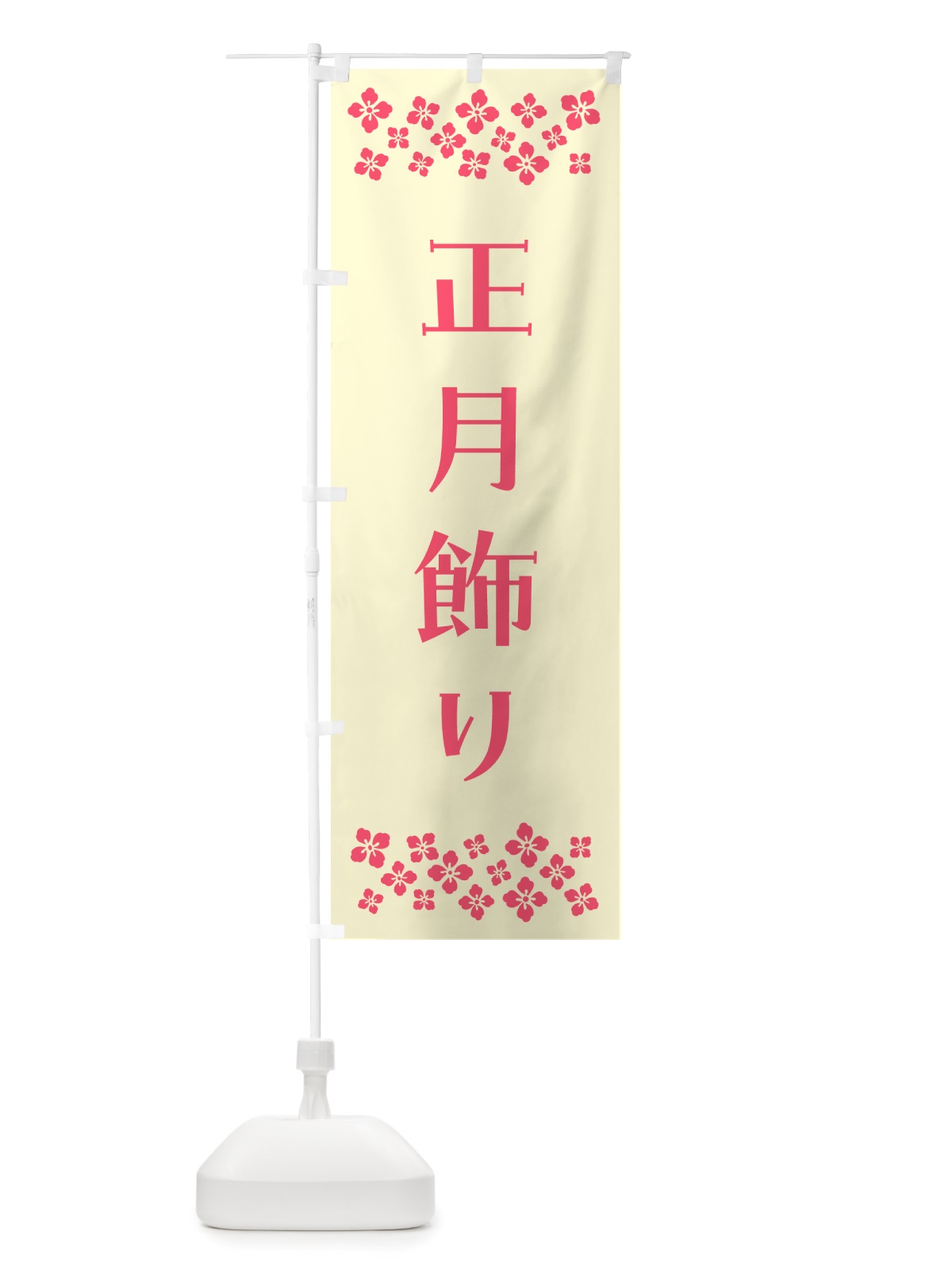 のぼり 正月飾り のぼり旗 NH1G(デザイン【A】)