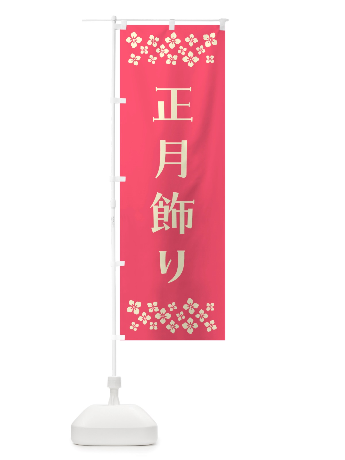 のぼり 正月飾り のぼり旗 NH1G(デザイン【B】)