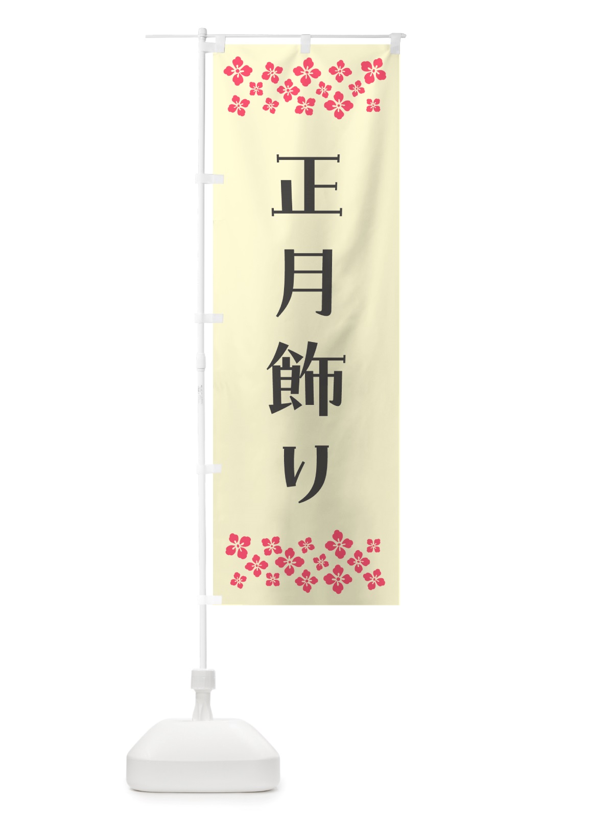 のぼり 正月飾り のぼり旗 NH1G(デザイン【C】)