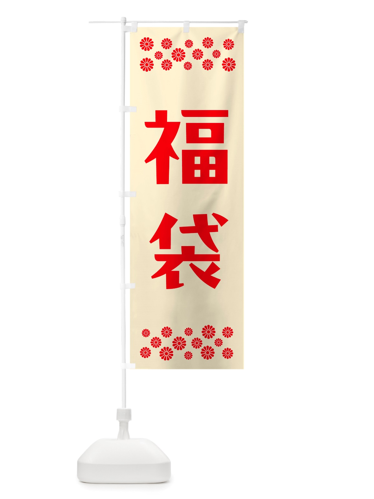 のぼり 福袋 のぼり旗 NH1H(デザイン【A】)