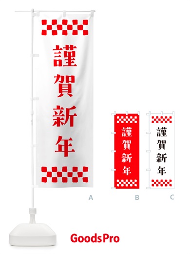 のぼり 謹賀新年 のぼり旗 NH1J
