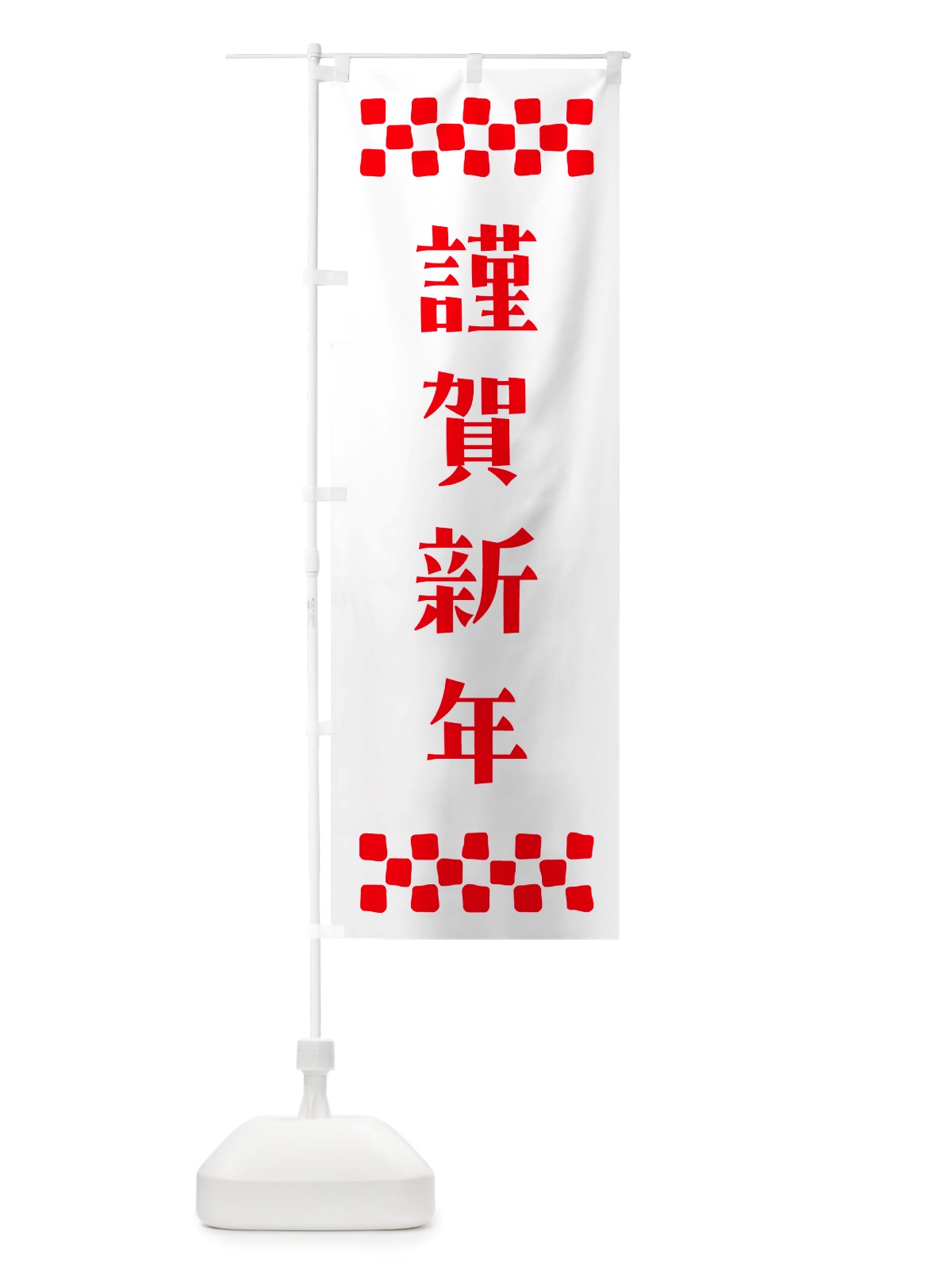 のぼり 謹賀新年 のぼり旗 NH1J(デザイン【A】)