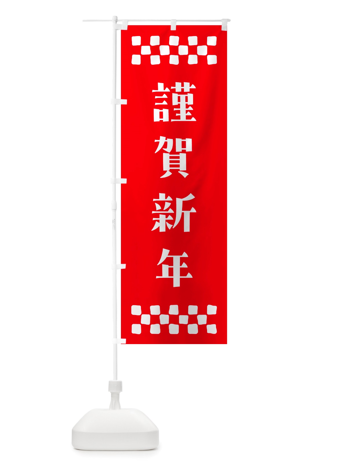 のぼり 謹賀新年 のぼり旗 NH1J(デザイン【B】)
