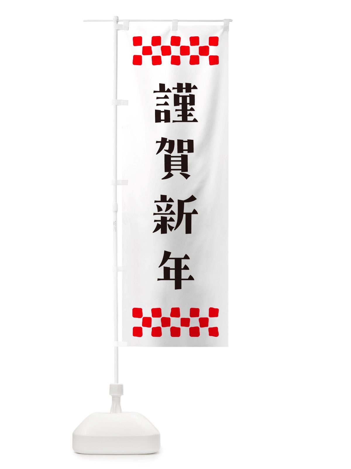 のぼり 謹賀新年 のぼり旗 NH1J(デザイン【C】)
