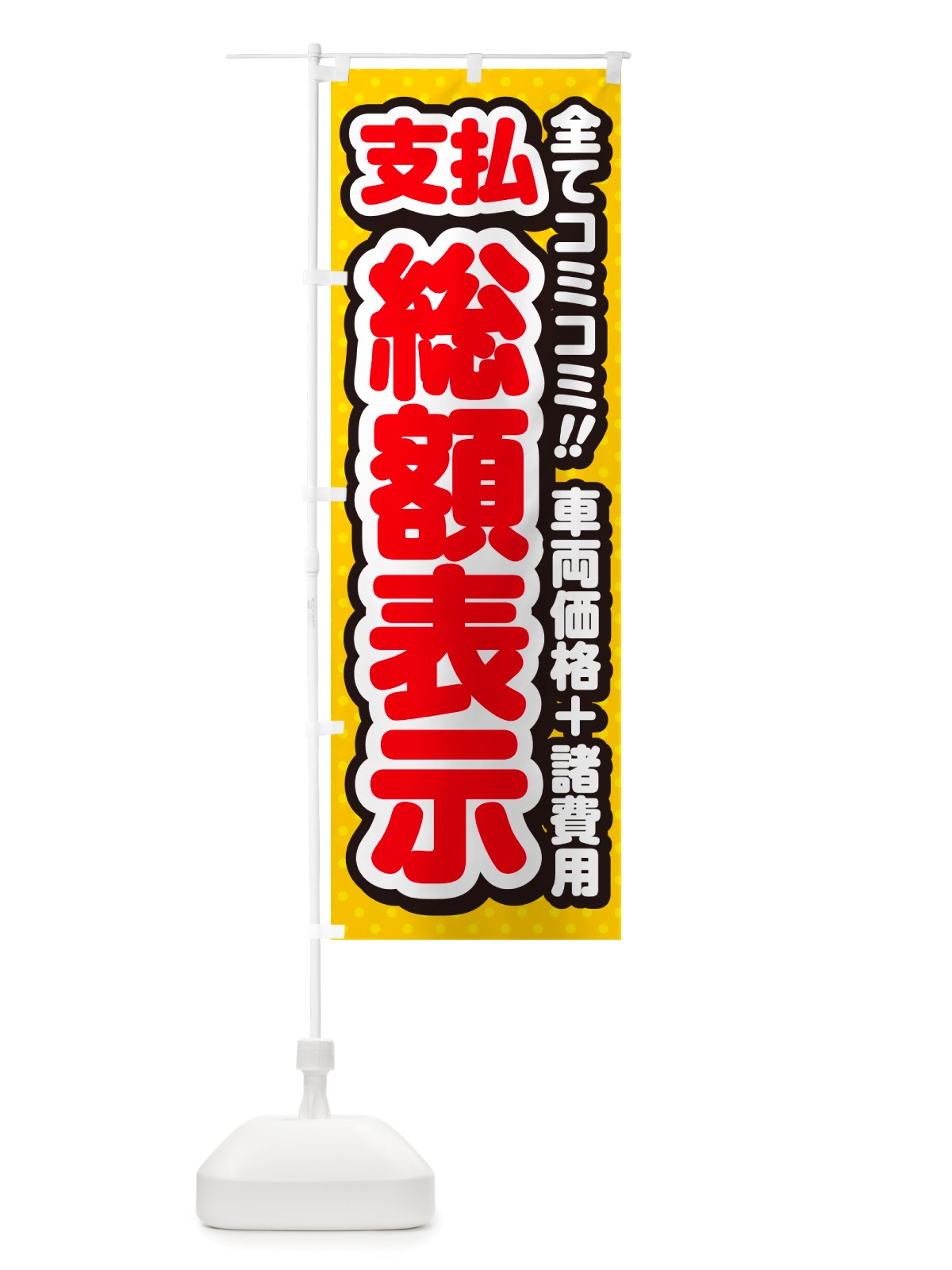 のぼり 支払総額表示・全てコミコミ・車両価格＋諸費用・中古車 のぼり旗 NH1K(デザイン【A】)