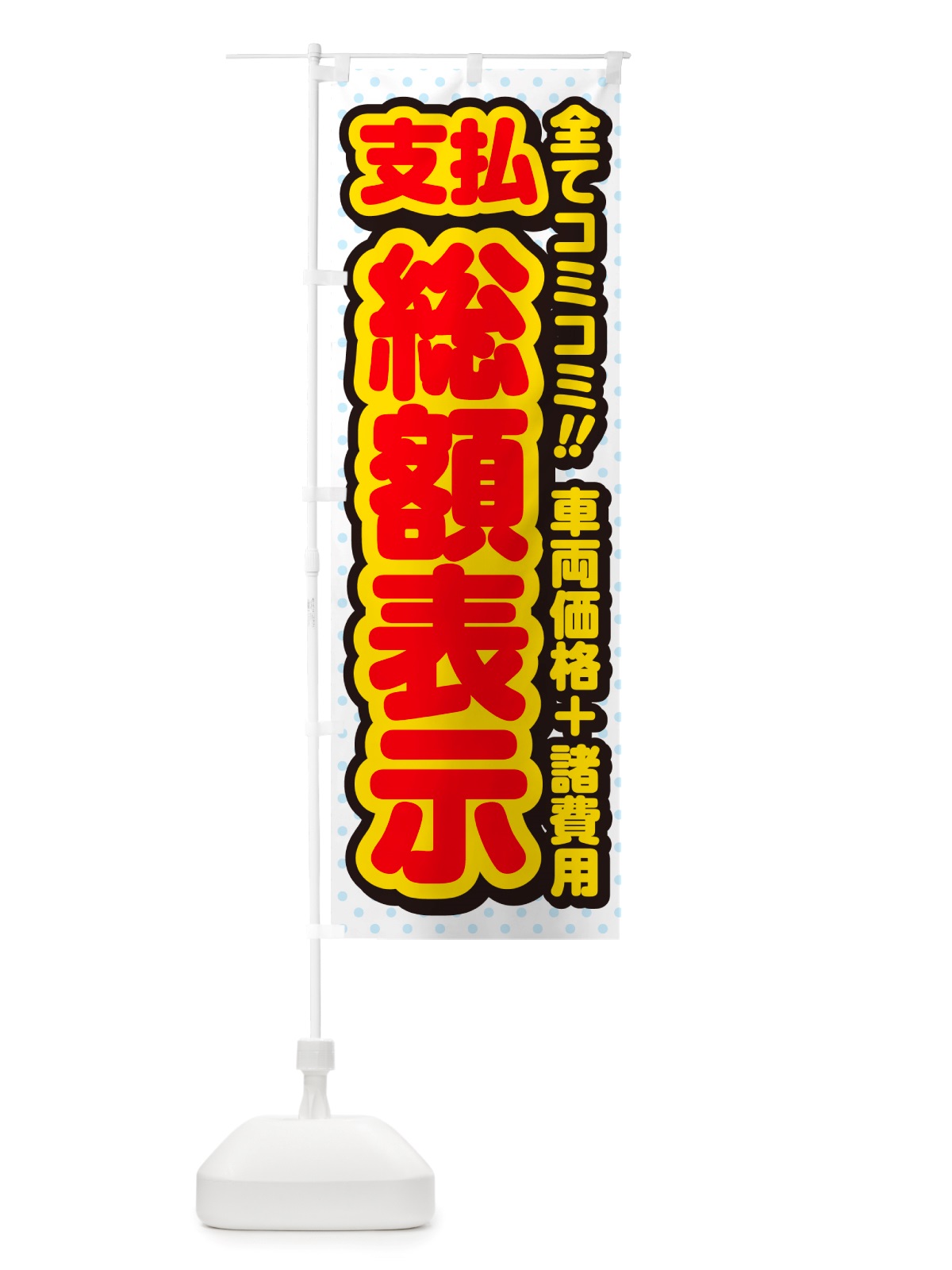 のぼり 支払総額表示・全てコミコミ・車両価格＋諸費用・中古車 のぼり旗 NH1K(デザイン【B】)