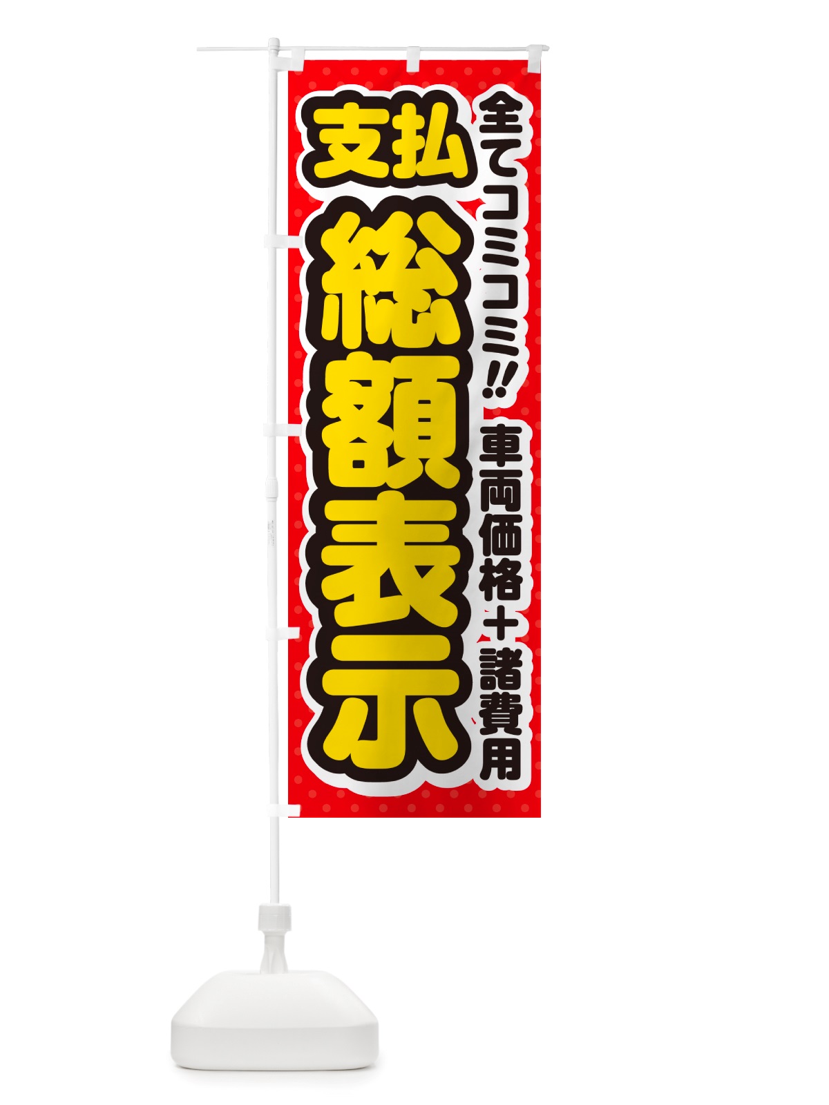 のぼり 支払総額表示・全てコミコミ・車両価格＋諸費用・中古車 のぼり旗 NH1K(デザイン【C】)