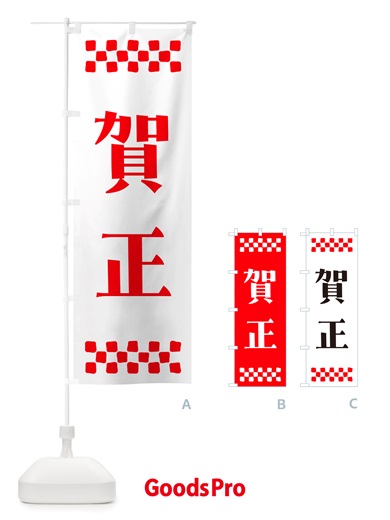 のぼり 賀正 のぼり旗 NH1L