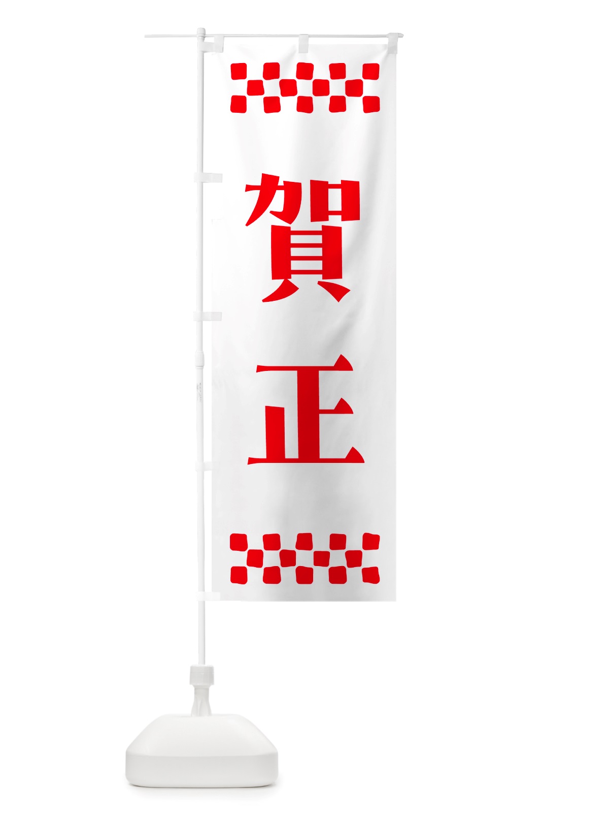 のぼり 賀正 のぼり旗 NH1L(デザイン【A】)