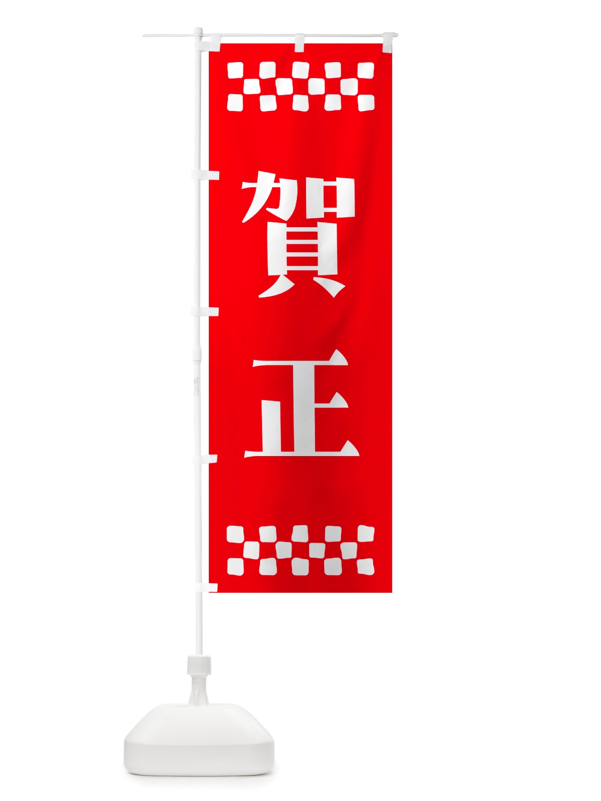 のぼり 賀正 のぼり旗 NH1L(デザイン【B】)