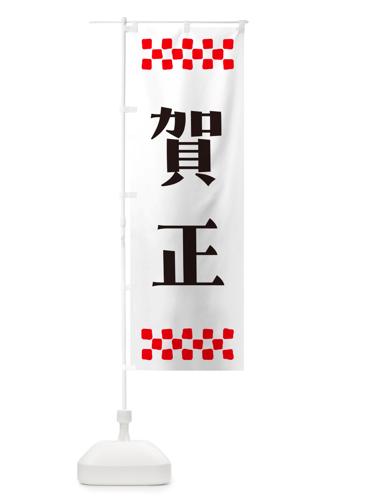 のぼり 賀正 のぼり旗 NH1L(デザイン【C】)