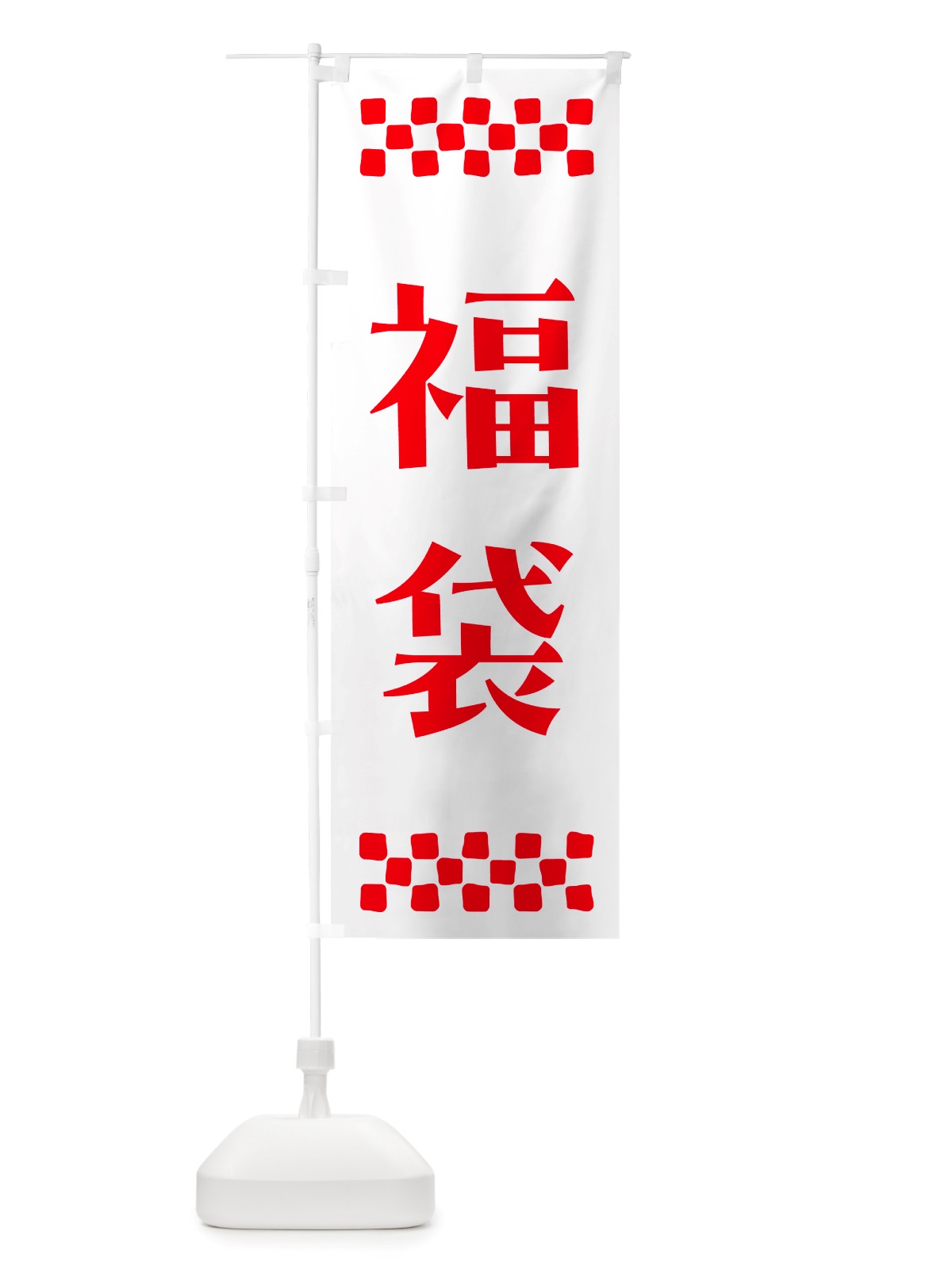 のぼり 福袋 のぼり旗 NH1N(デザイン【A】)
