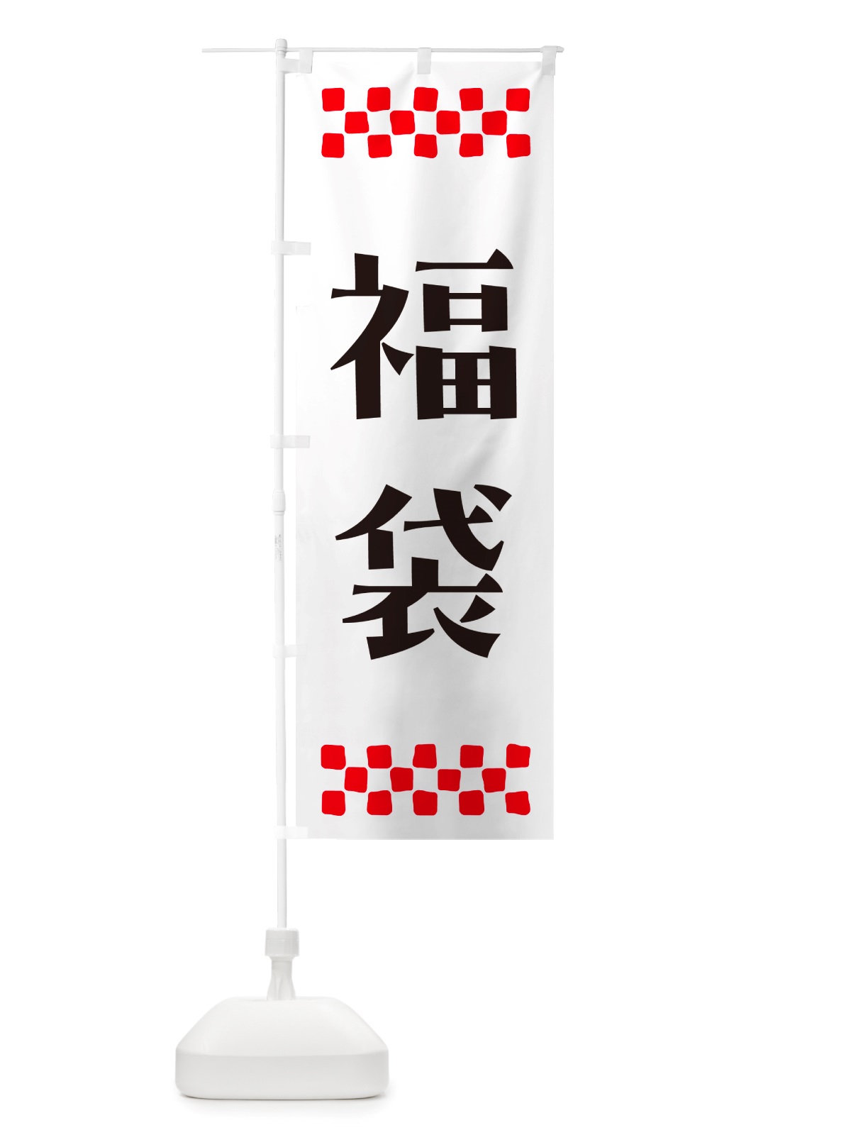 のぼり 福袋 のぼり旗 NH1N(デザイン【C】)