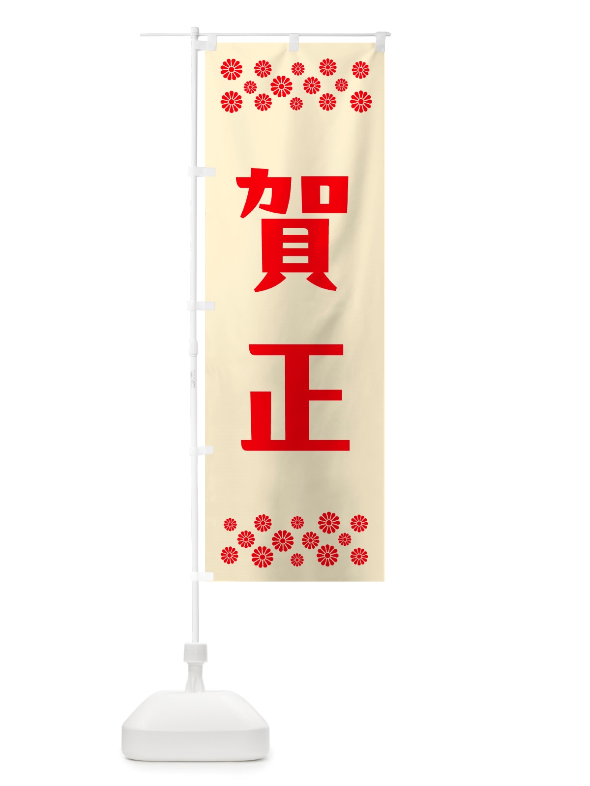 のぼり 賀正 のぼり旗 NH1P(デザイン【A】)