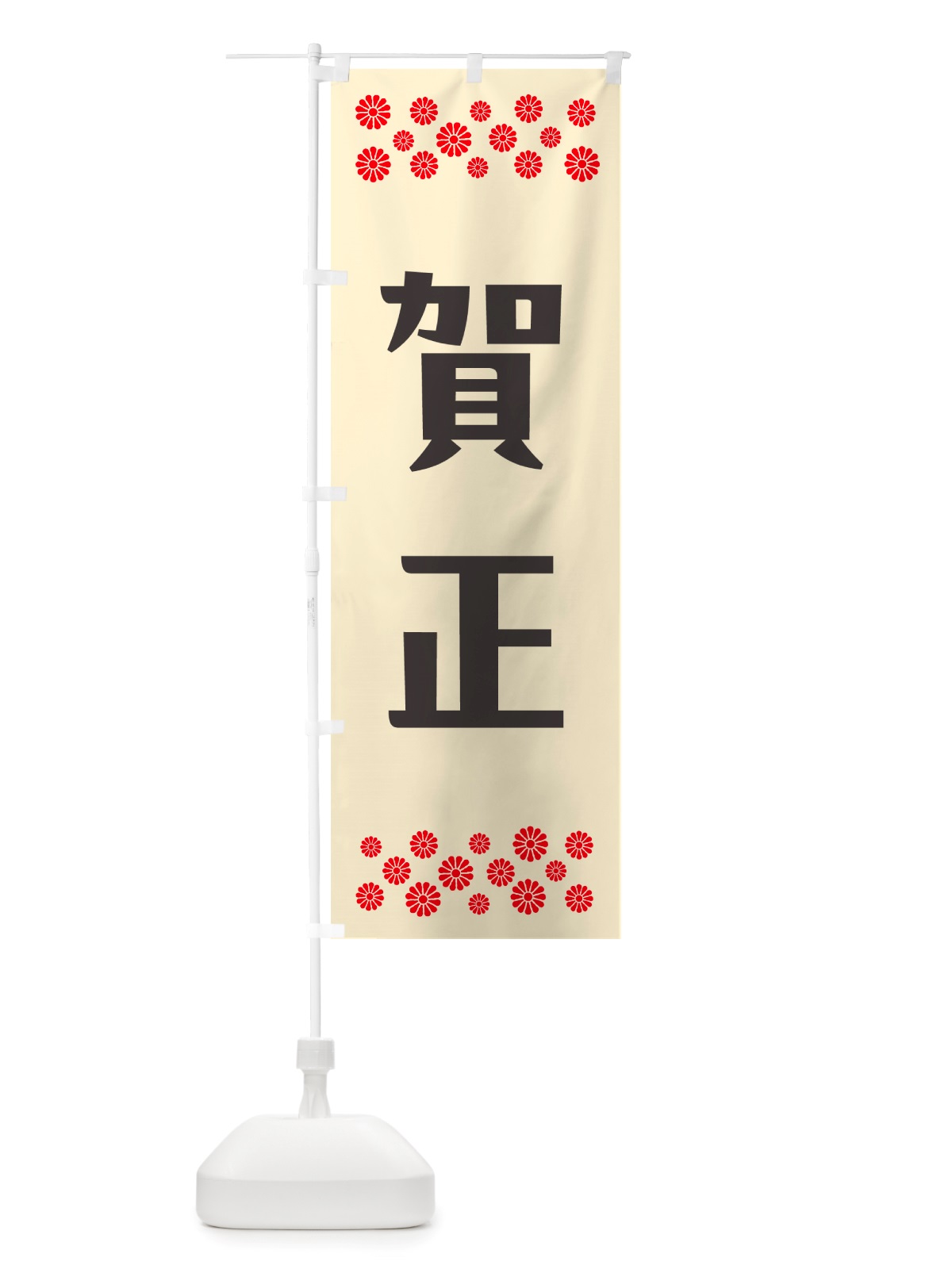 のぼり 賀正 のぼり旗 NH1P(デザイン【C】)