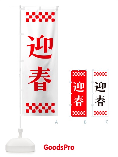 のぼり 迎春 のぼり旗 NH1R