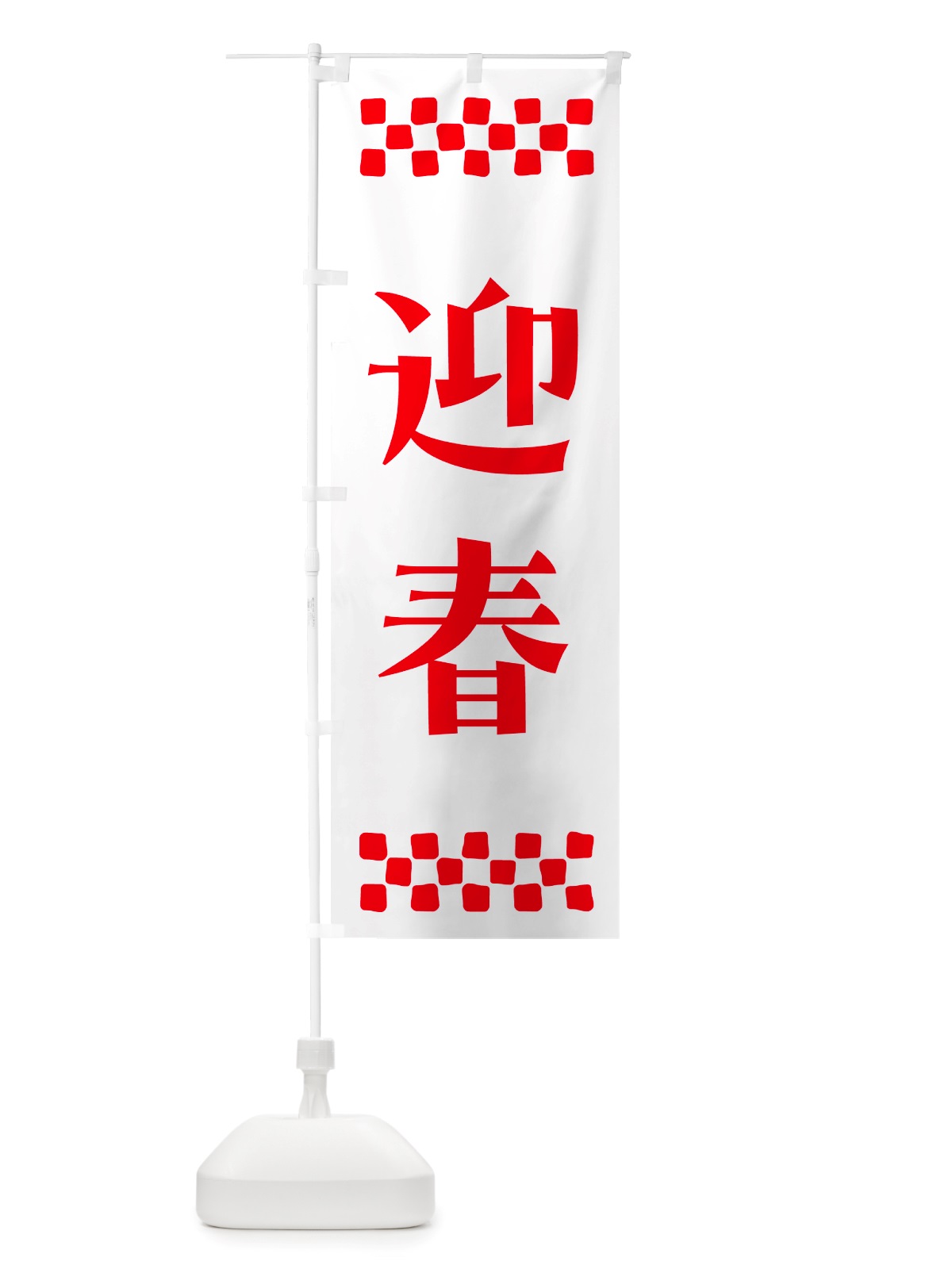 のぼり 迎春 のぼり旗 NH1R(デザイン【A】)
