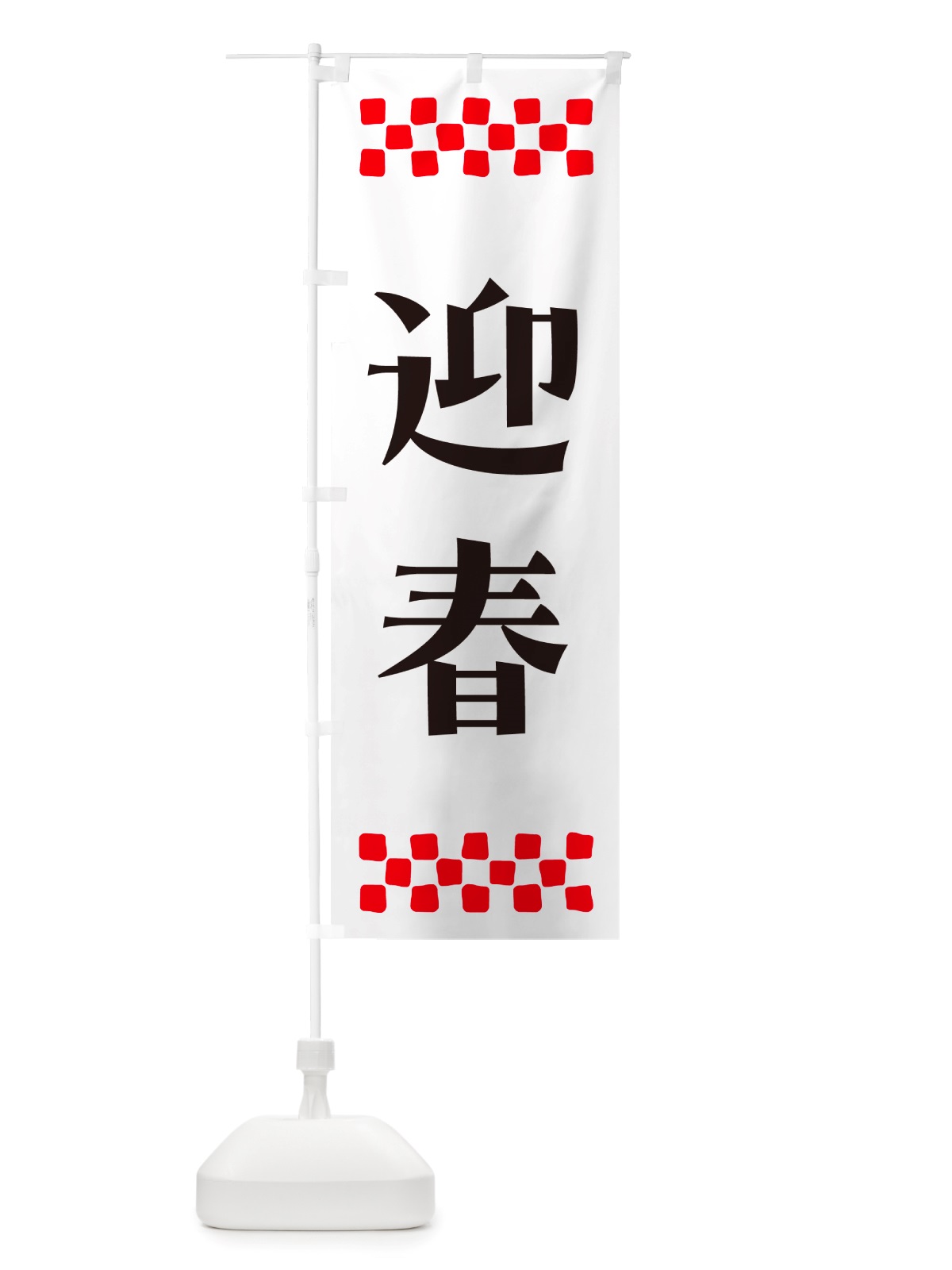のぼり 迎春 のぼり旗 NH1R(デザイン【C】)