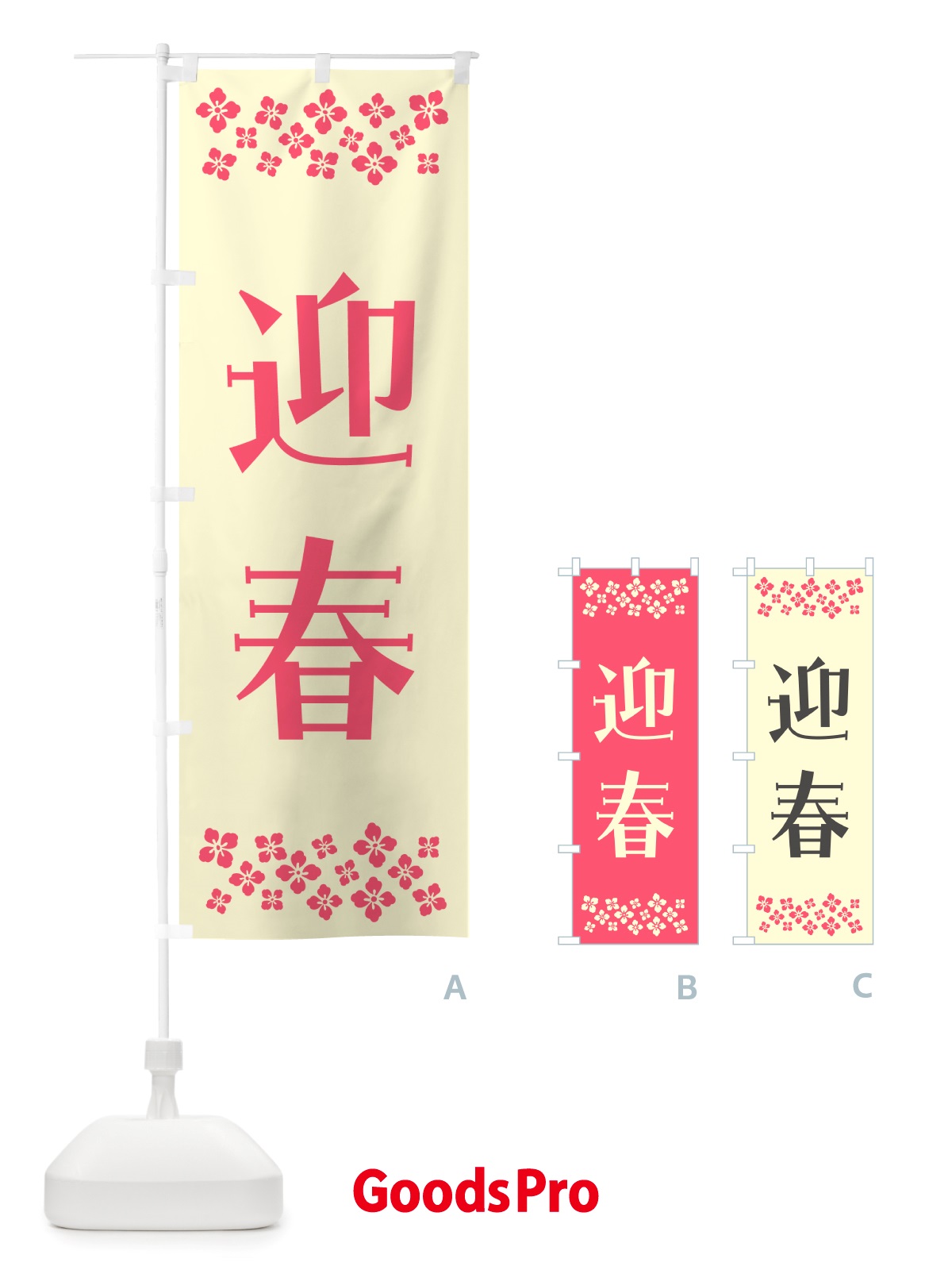 のぼり 迎春 のぼり旗 NH1S