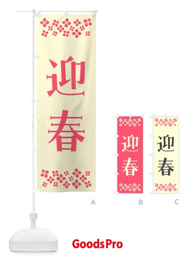 のぼり 迎春 のぼり旗 NH1S