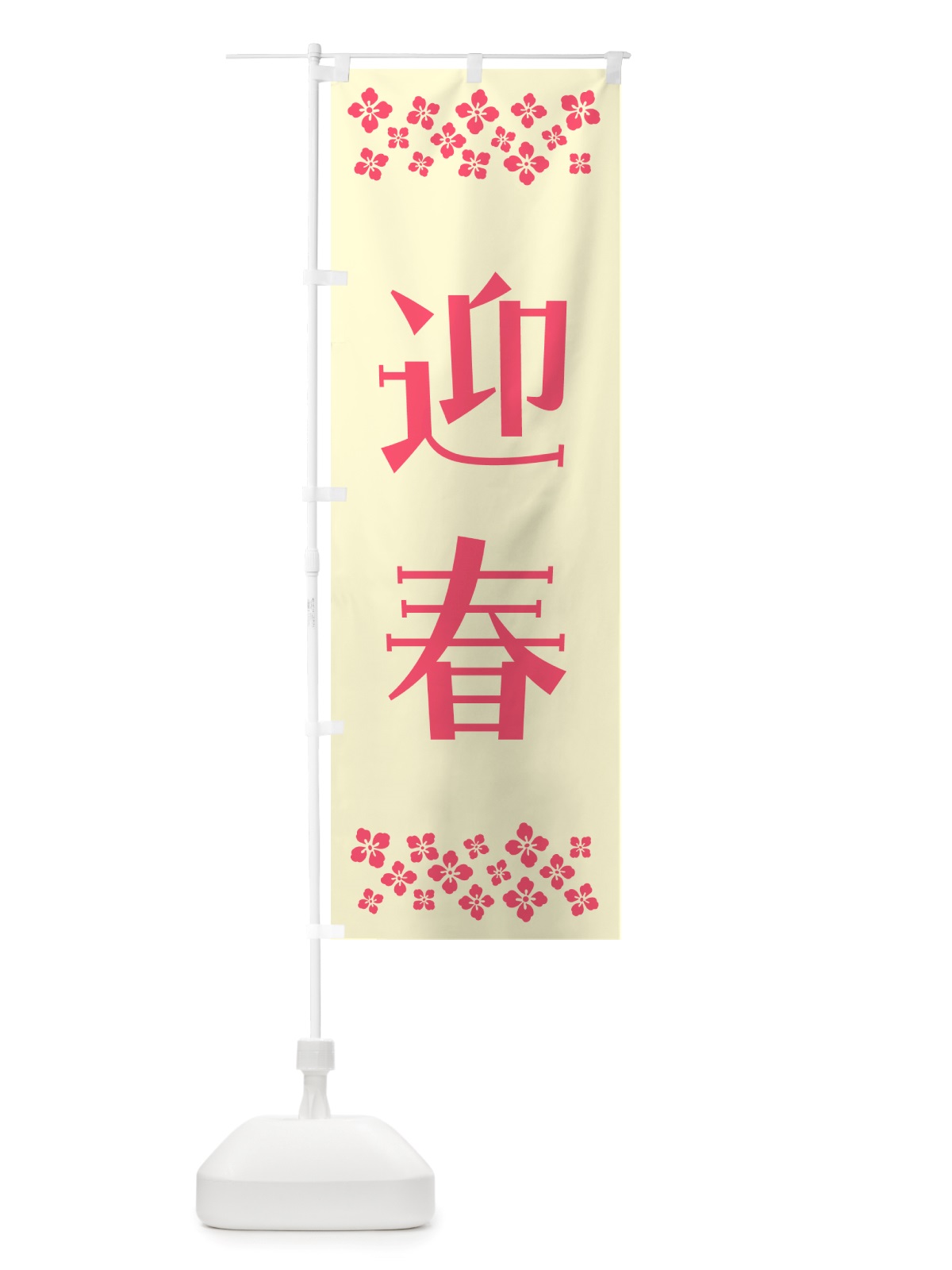 のぼり 迎春 のぼり旗 NH1S(デザイン【A】)