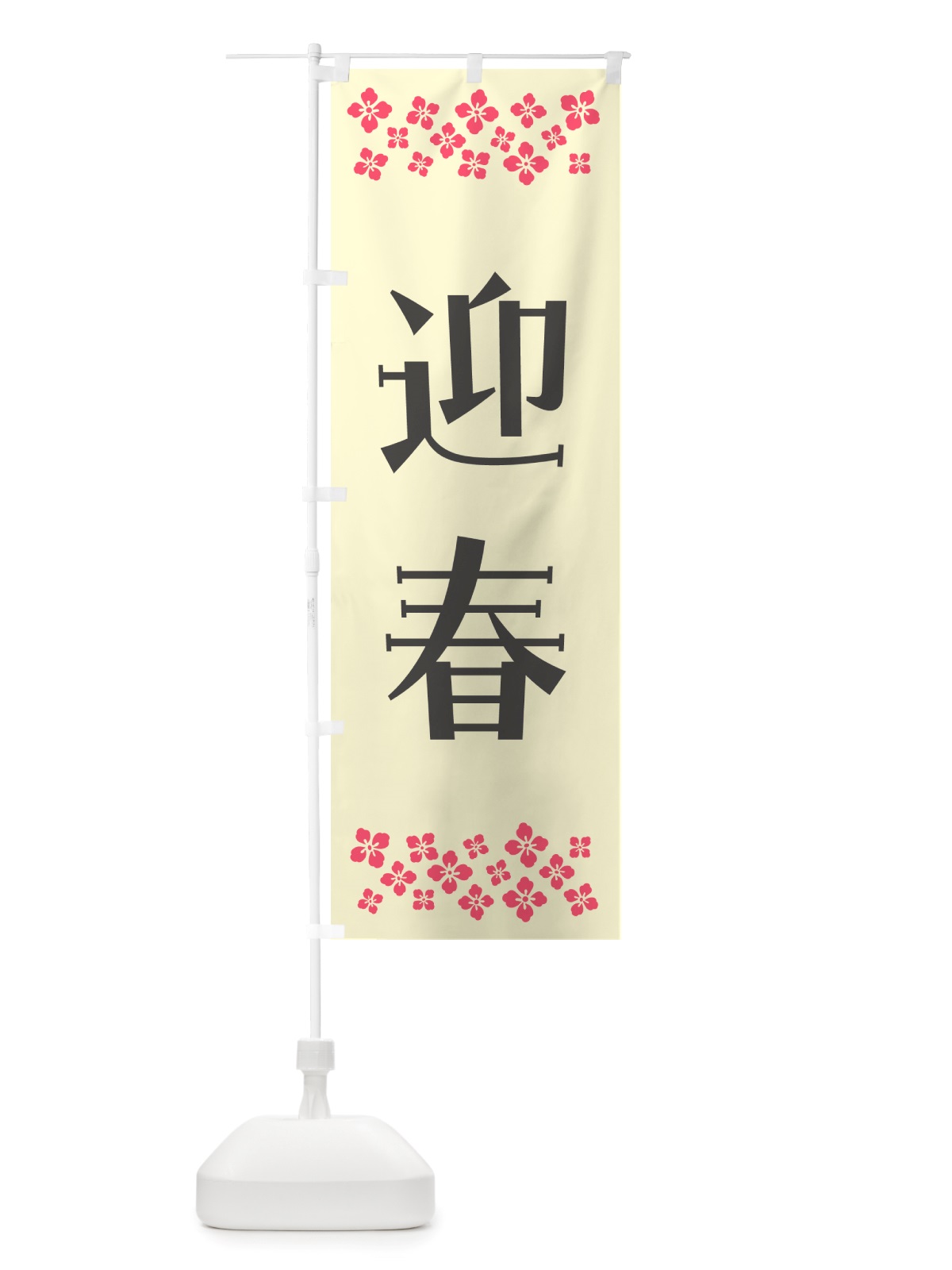 のぼり 迎春 のぼり旗 NH1S(デザイン【C】)