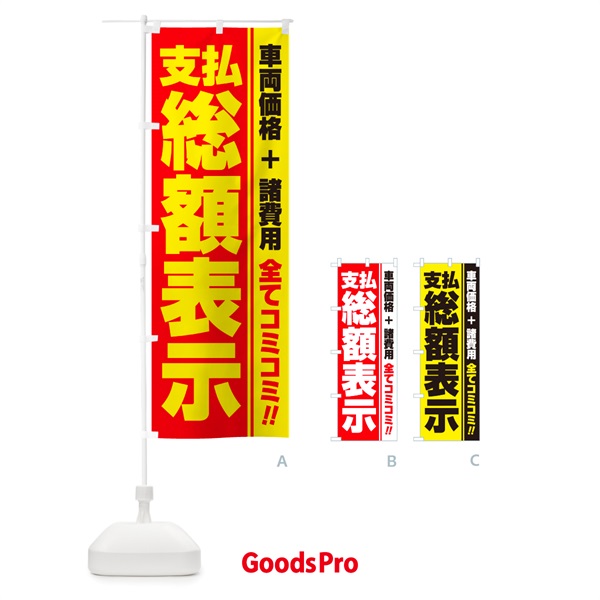 のぼり 支払総額表示・全てコミコミ・車両価格＋諸費用・中古車 のぼり旗 NH1T
