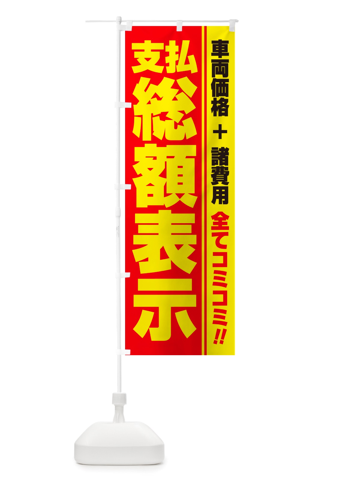 のぼり 支払総額表示・全てコミコミ・車両価格＋諸費用・中古車 のぼり旗 NH1T(デザイン【A】)