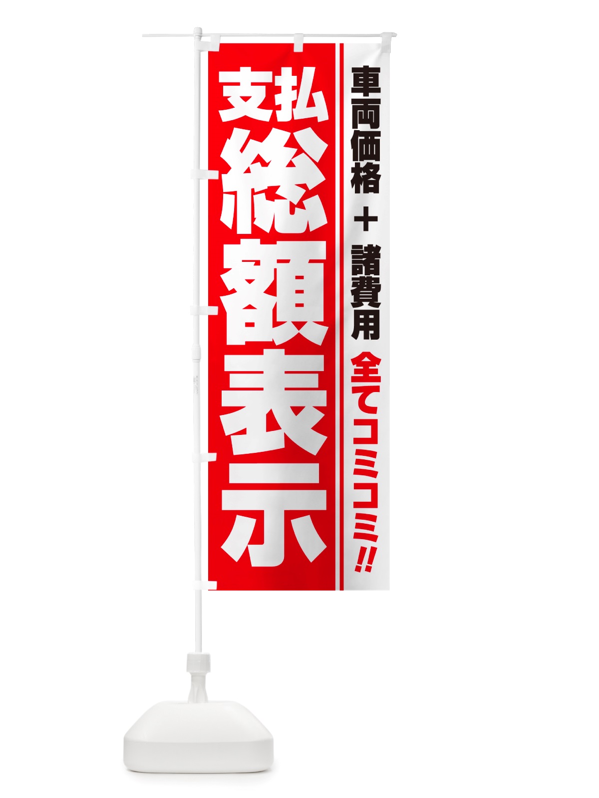 のぼり 支払総額表示・全てコミコミ・車両価格＋諸費用・中古車 のぼり旗 NH1T(デザイン【B】)