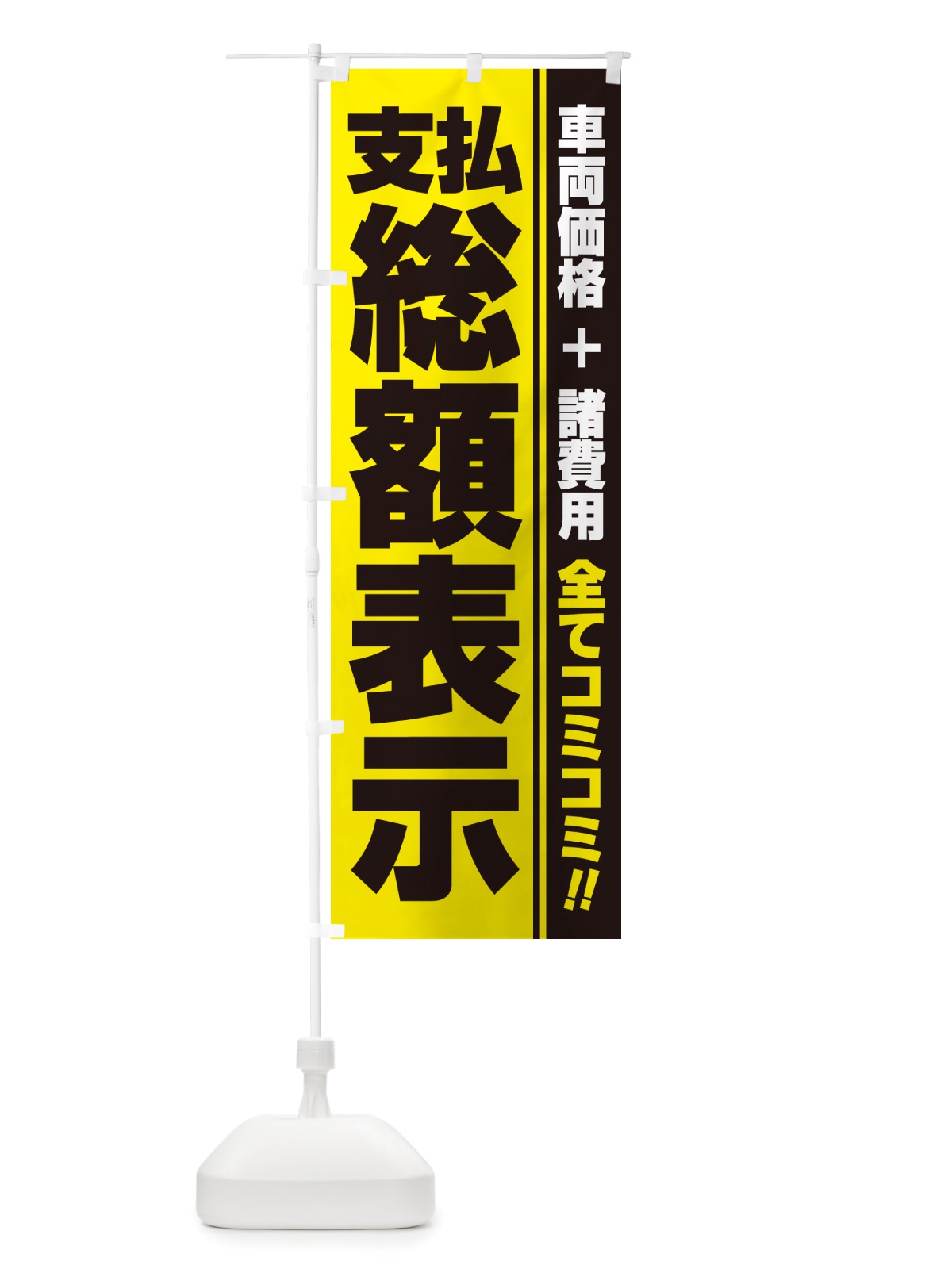 のぼり 支払総額表示・全てコミコミ・車両価格＋諸費用・中古車 のぼり旗 NH1T(デザイン【C】)